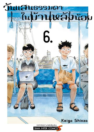 วันแสนธรรมดาในบ้านหลังน้อย เล่ม 06
