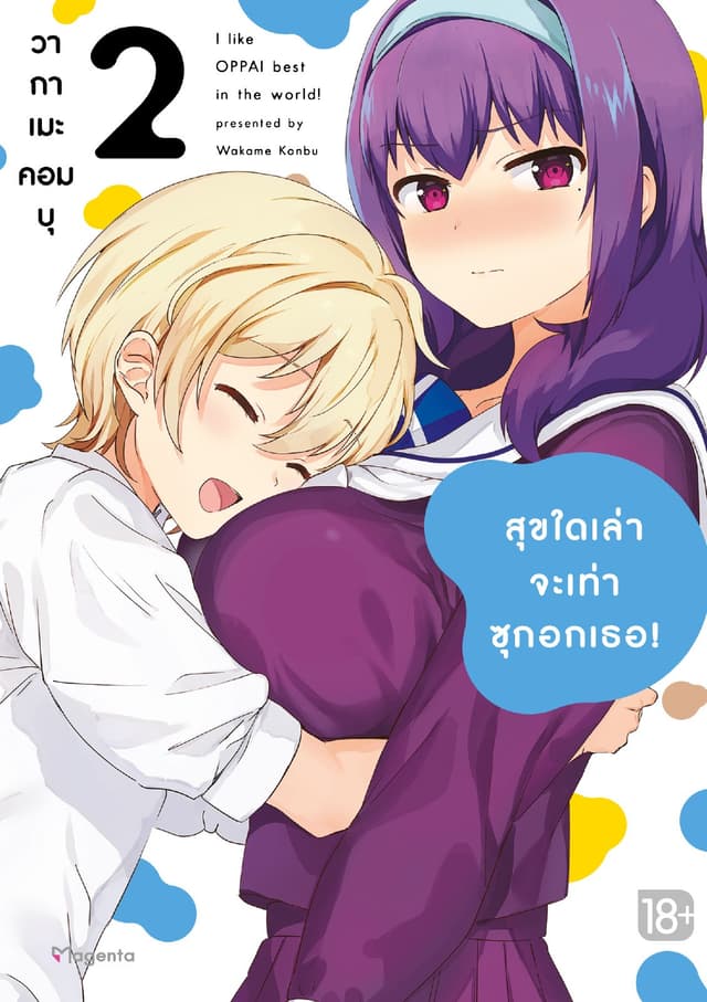 สุขใดเล่าจะเท่าซุกอกเธอ! (การ์ตูน) เล่ม 2