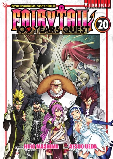 FAIRY TAIL 100 YEARS QUEST เล่ม 20