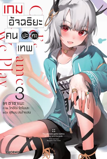 [Short Story Set] เกมอัจฉริยะ คนปะทะเทพ เล่ม 3