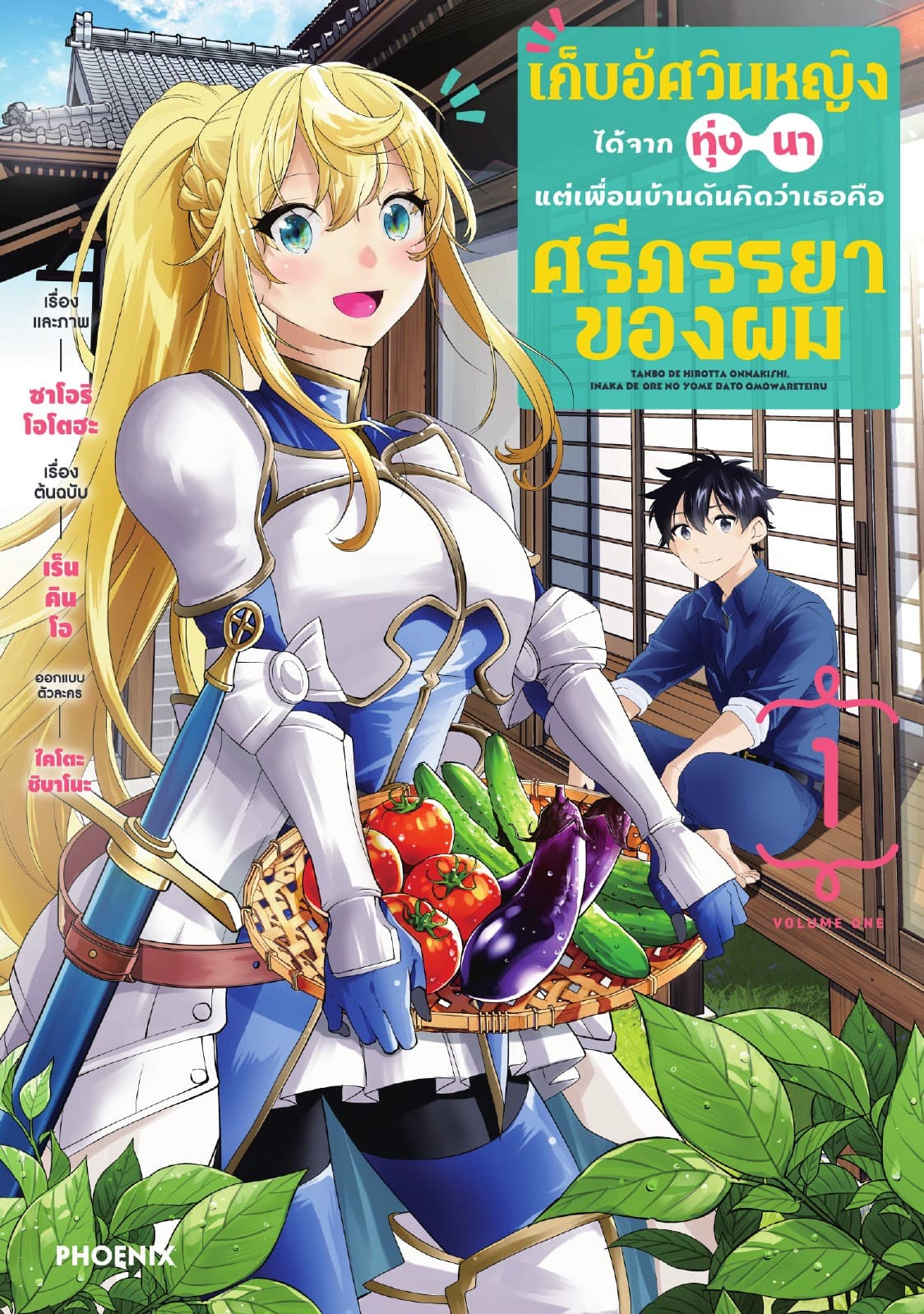 เก็บอัศวินหญิงได้จากทุ่งนา แต่เพื่อนบ้านดันคิดว่าเธอคือศรีภรรยาของผม (การ์ตูน) เล่ม 1