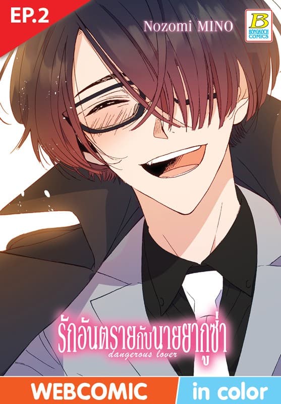 รักอันตรายกับนายยากูซ่า dangerous lover ตอน 2 (ฉบับ V-Scroll)