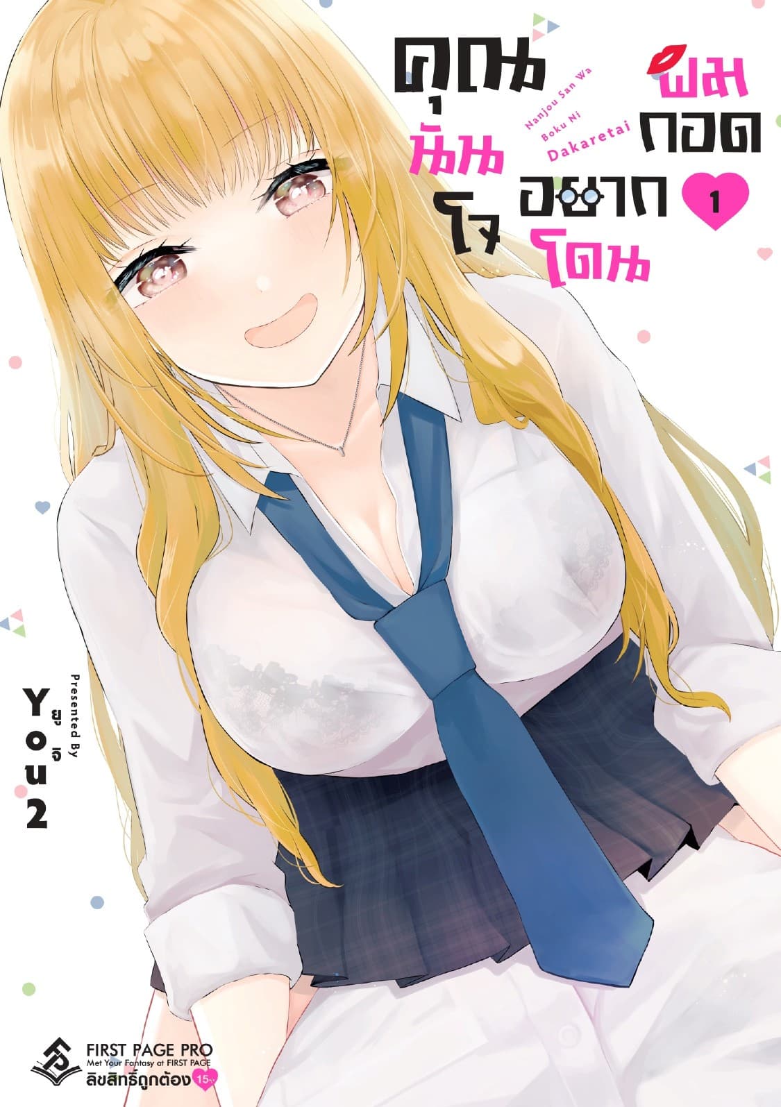 คุณนันโจอยากโดนผมกอด เล่ม 1