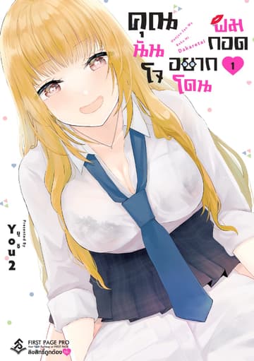 คุณนันโจอยากโดนผมกอด เล่ม 1