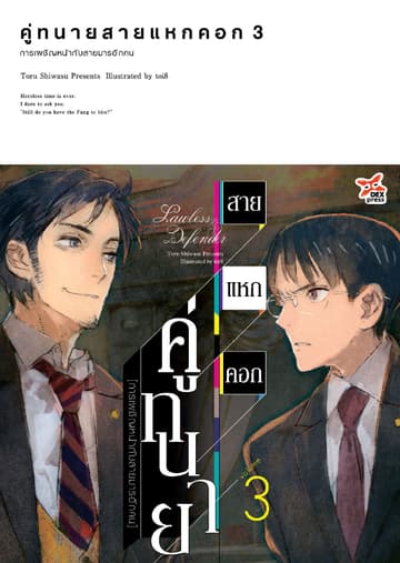 คู่ทนายสายแหกคอก เล่ม 3 การเผชิญหน้ากับสายมารอีกคน