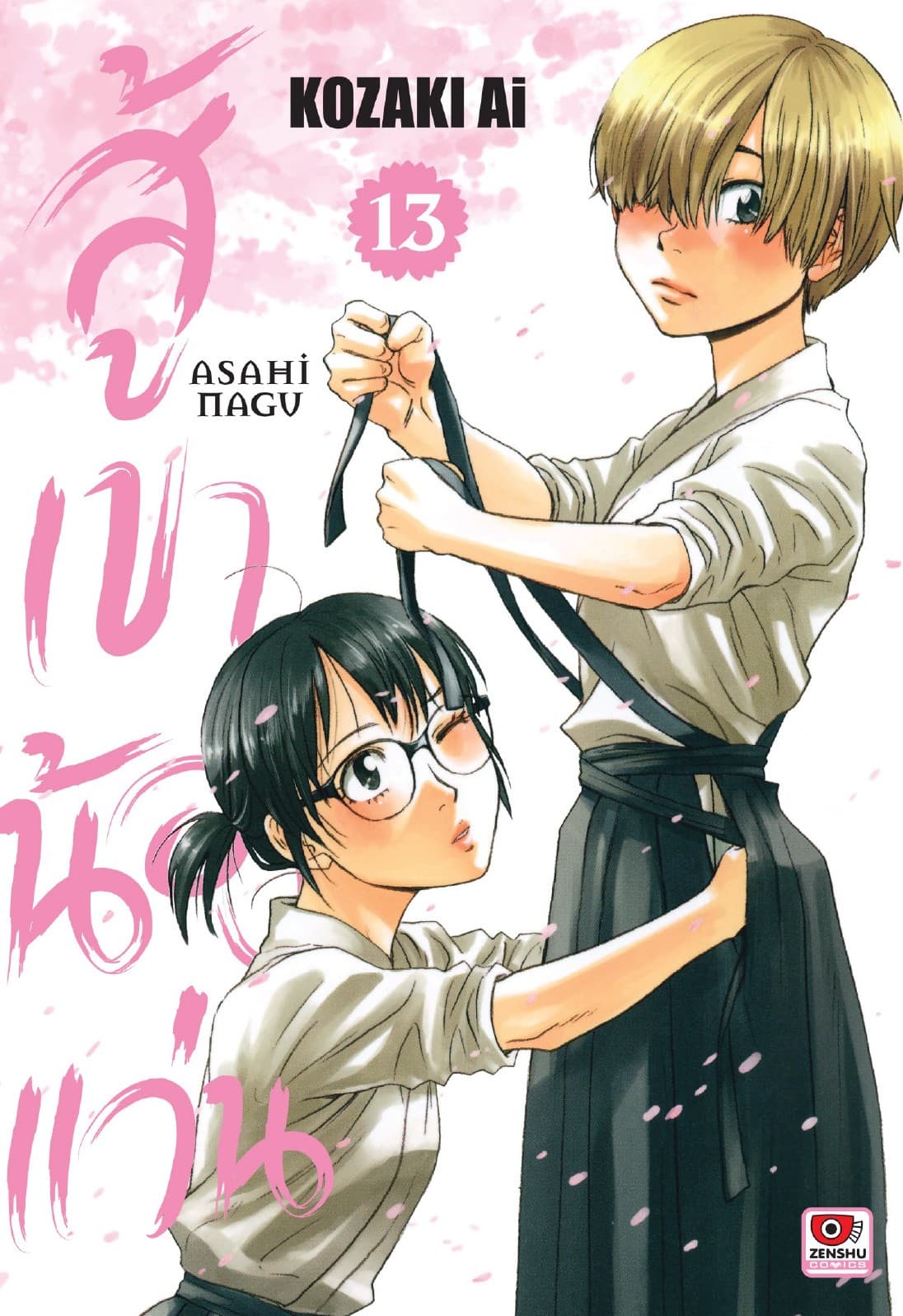 สู้เขาน้องแว่น เล่ม 13