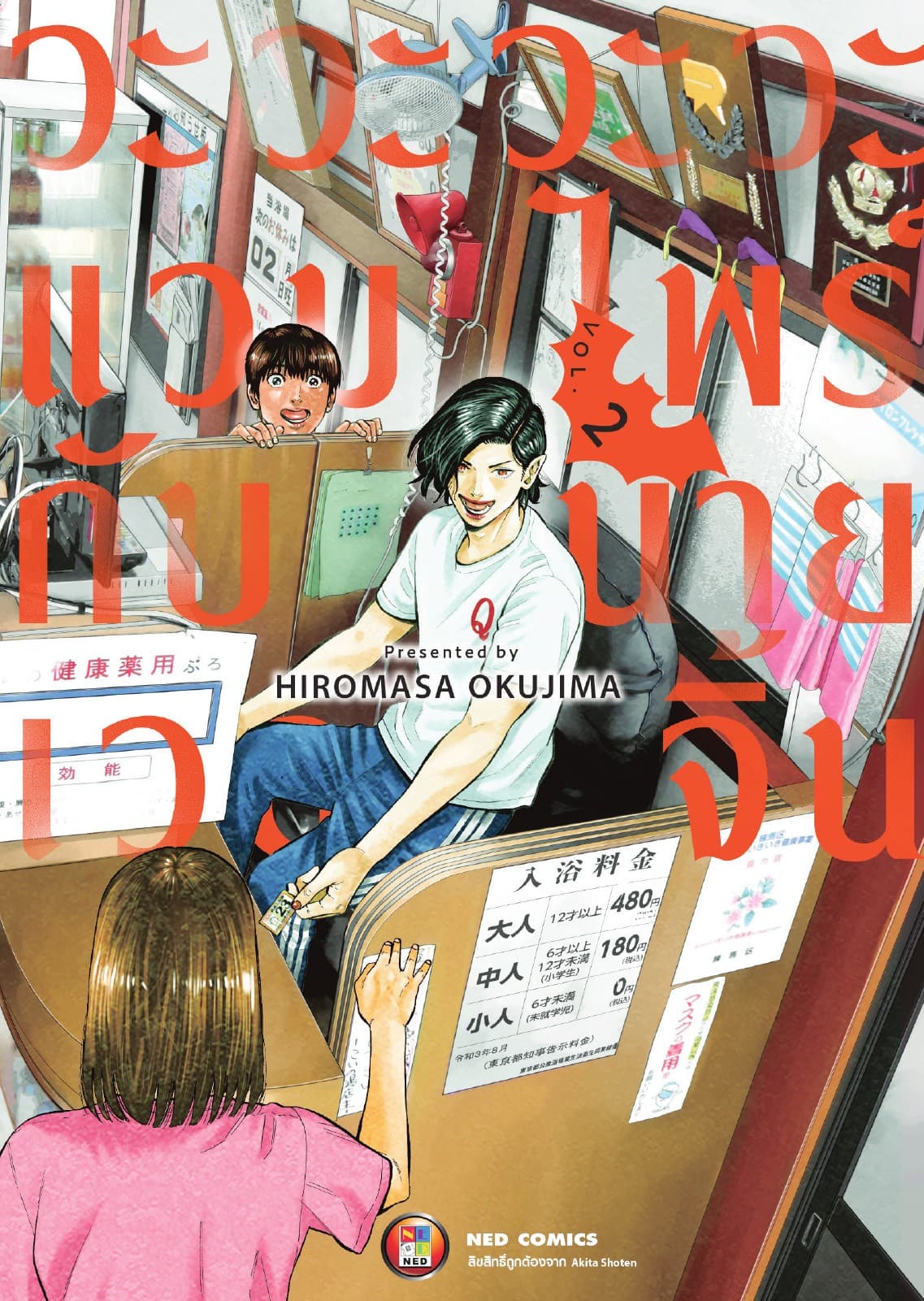 วะวะวะวะแวมไพร์กับนายเวอร์จิ้น เล่ม 2