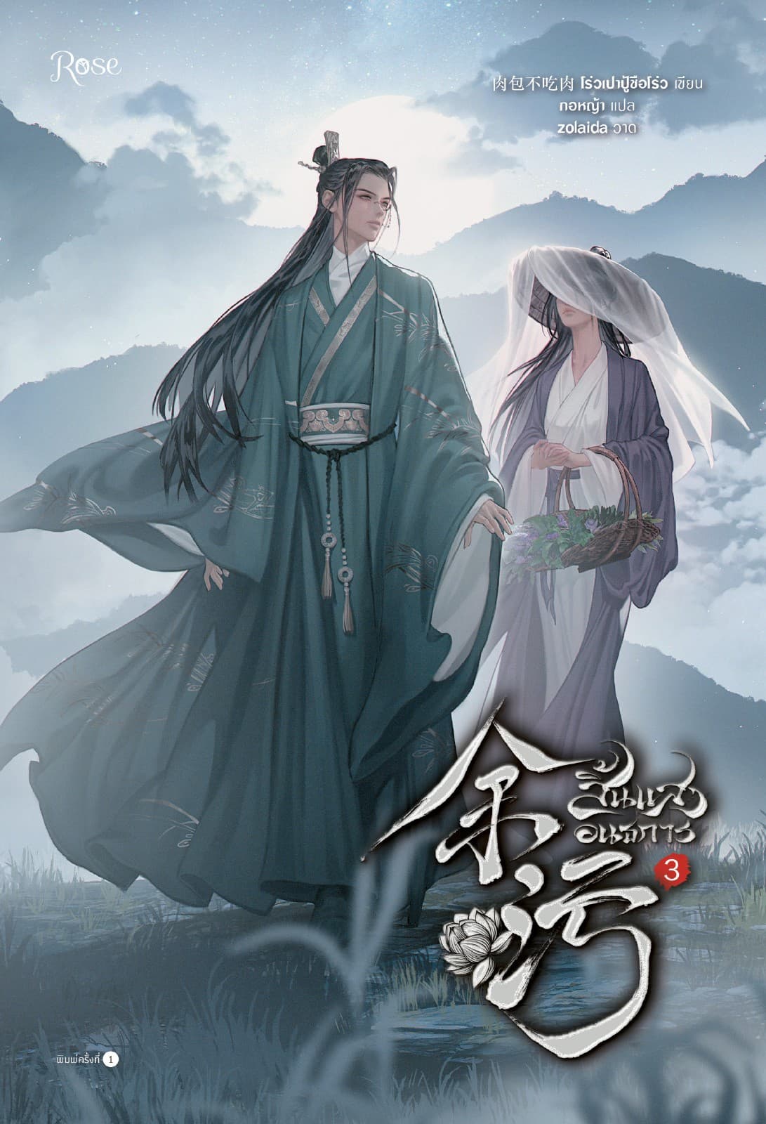 สิ้นแสงอนธการ เล่ม 3