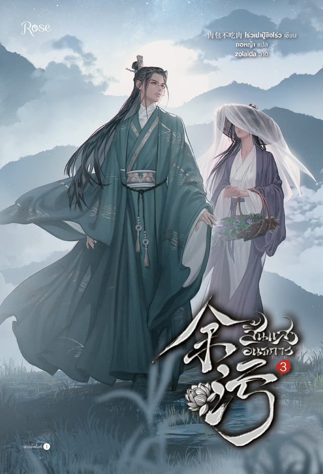 สิ้นแสงอนธการ เล่ม 3