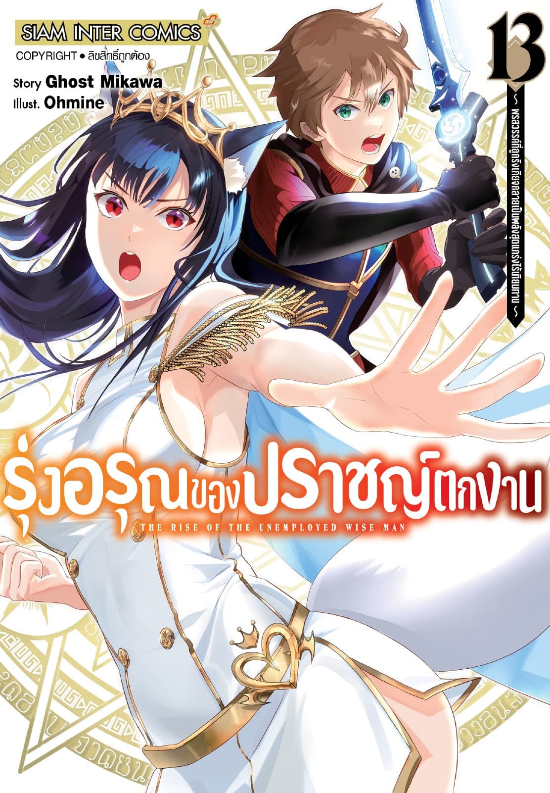 รุ่งอรุณของปราชญ์ตกงาน ～ พรสวรรค์ที่ถูกรังเกียจกลายเป็นพลังสุดแกร่งไร้เทียมทาน ～ เล่ม 13