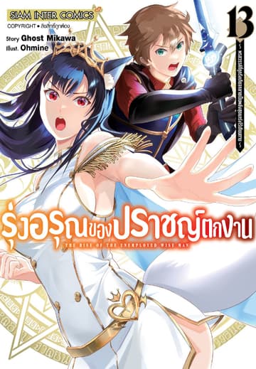 รุ่งอรุณของปราชญ์ตกงาน ～ พรสวรรค์ที่ถูกรังเกียจกลายเป็นพลังสุดแกร่งไร้เทียมทาน ～ เล่ม 13