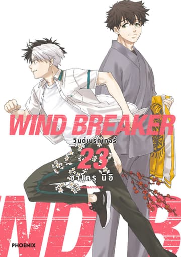 WIND BREAKER วินด์เบรกเกอร์ (การ์ตูน) เล่ม 23