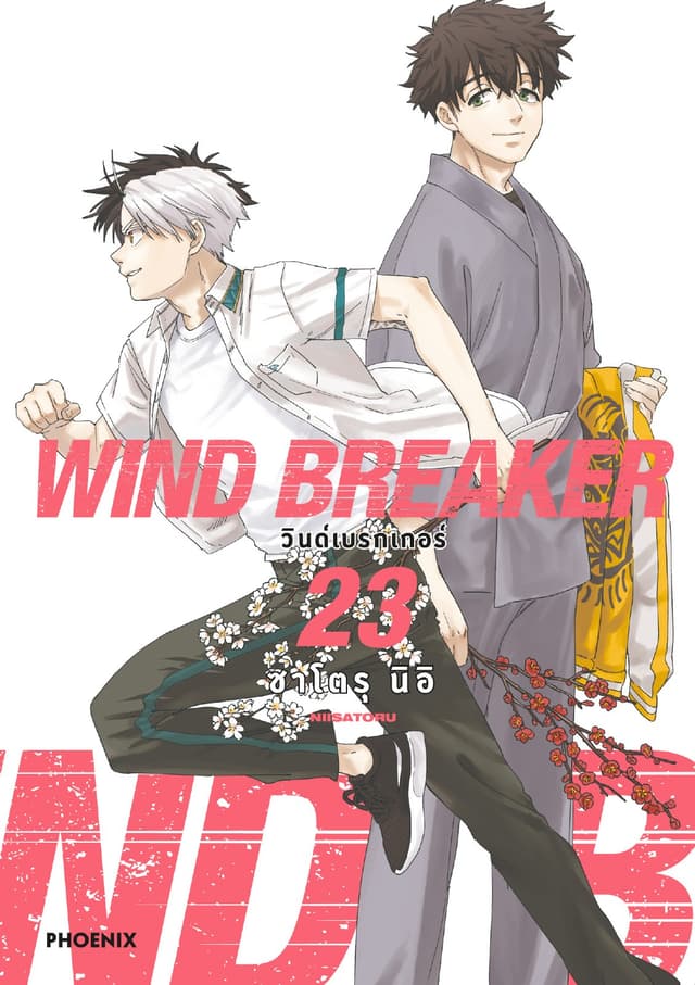 WIND BREAKER วินด์เบรกเกอร์ (การ์ตูน) เล่ม 23