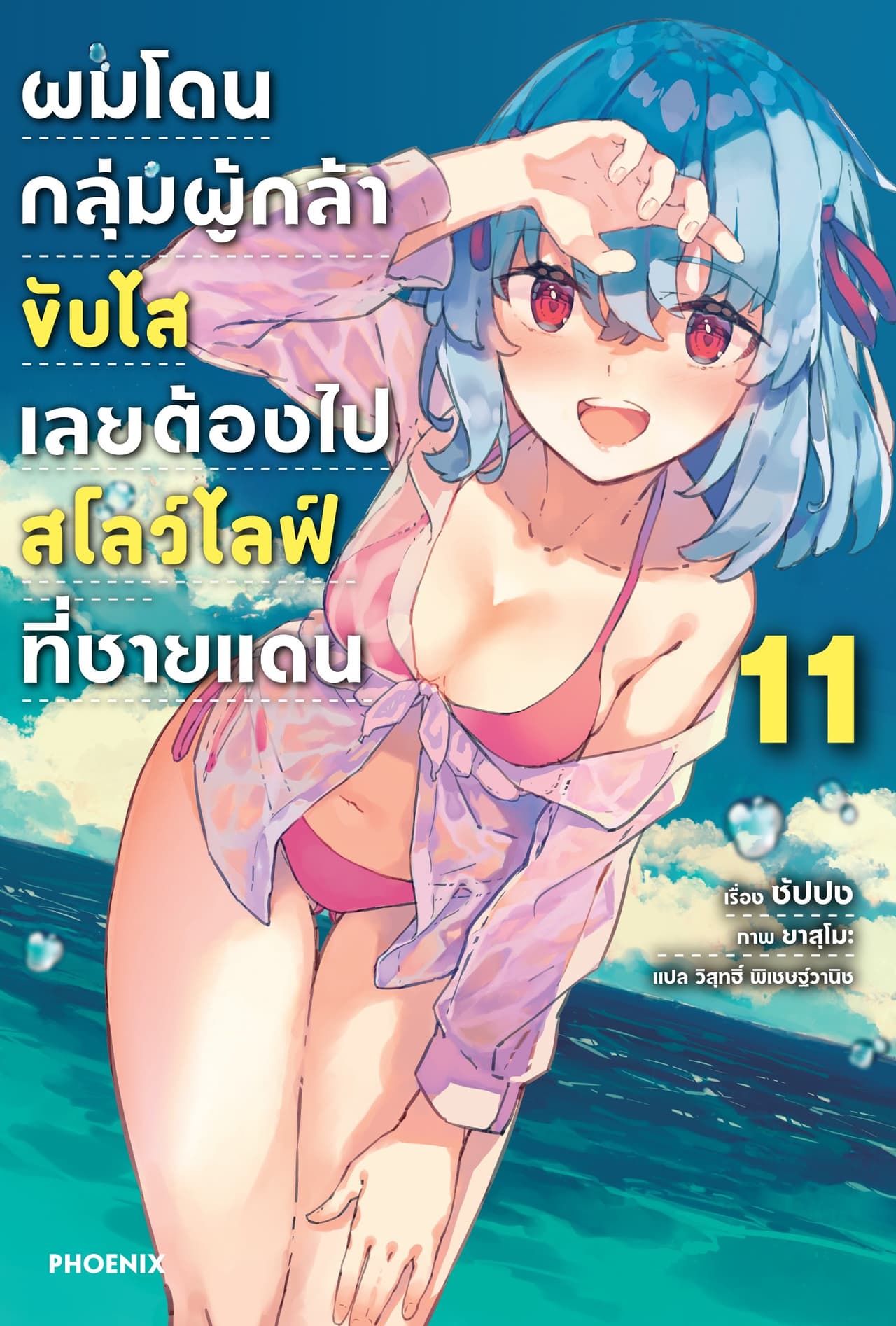 ผมโดนกลุ่มผู้กล้าขับไส เลยต้องไปสโลว์ไลฟ์ที่ชายแดน เล่ม 11