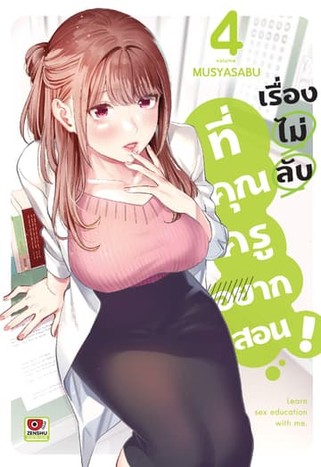 เรื่องไม่ลับที่คุณครูอยากสอน เล่ม 4