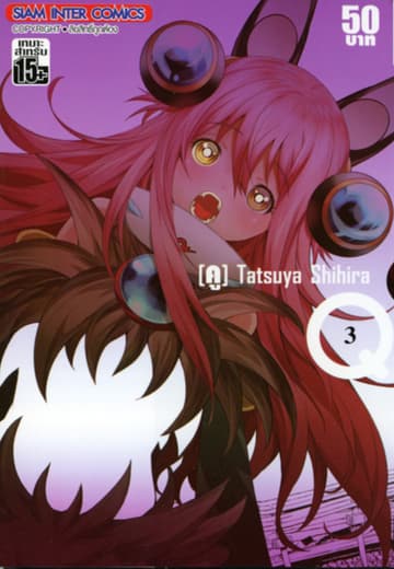 Q (KU) เล่ม 03