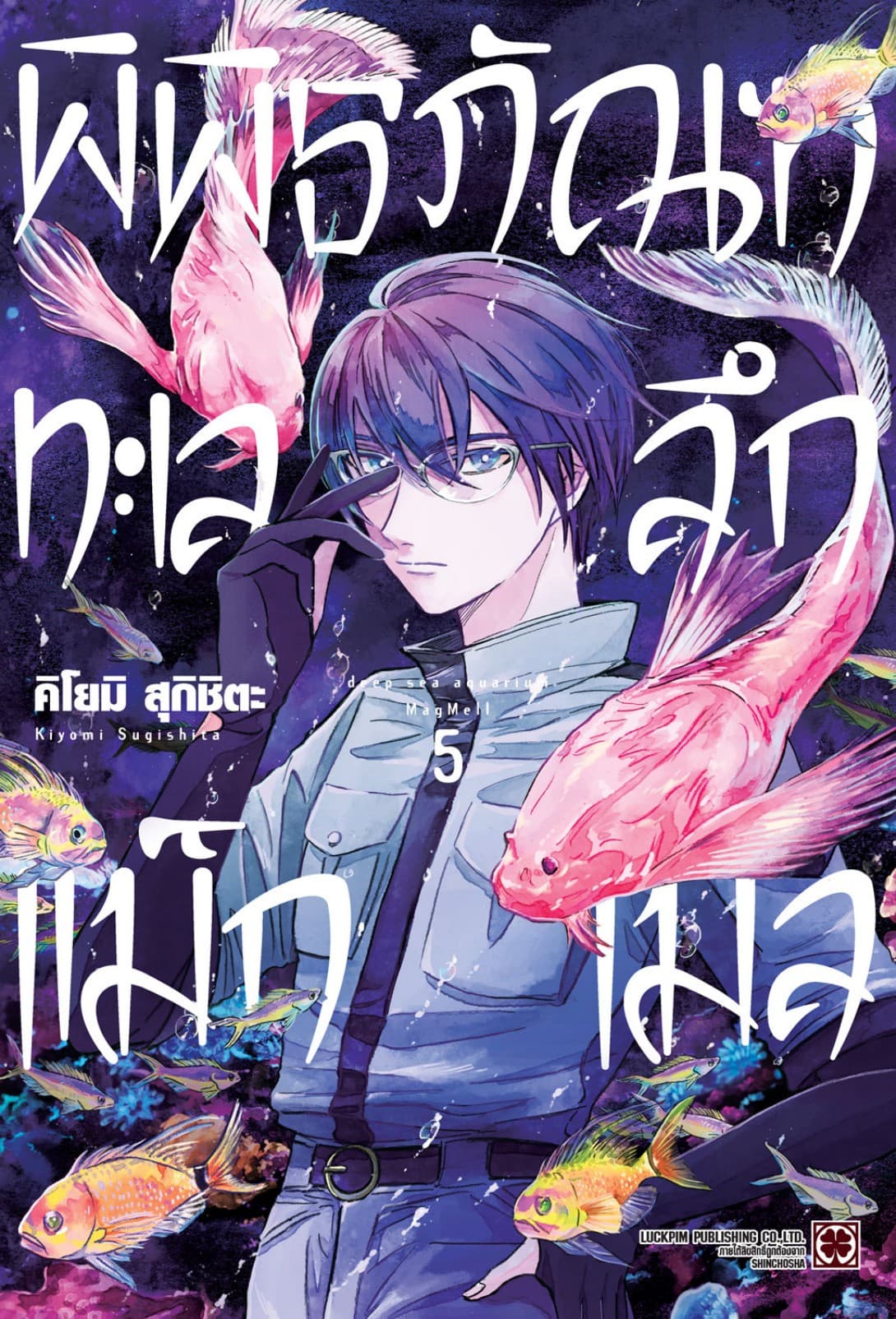 พิพิธภัณฑ์ทะเลลึกแม็กเมล เล่ม 05