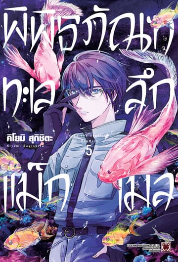 พิพิธภัณฑ์ทะเลลึกแม็กเมล เล่ม 05