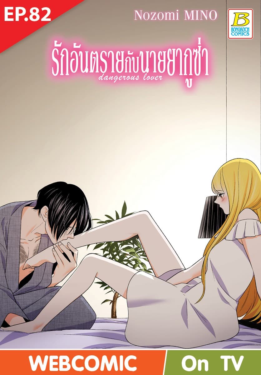 รักอันตรายกับนายยากูซ่า dangerous lover ตอน 82 (ฉบับ V-Scroll)