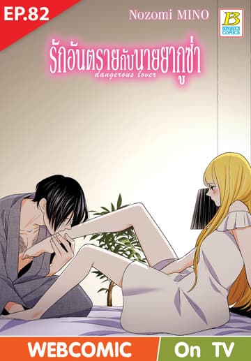 รักอันตรายกับนายยากูซ่า dangerous lover ตอน 82 (ฉบับ V-Scroll)