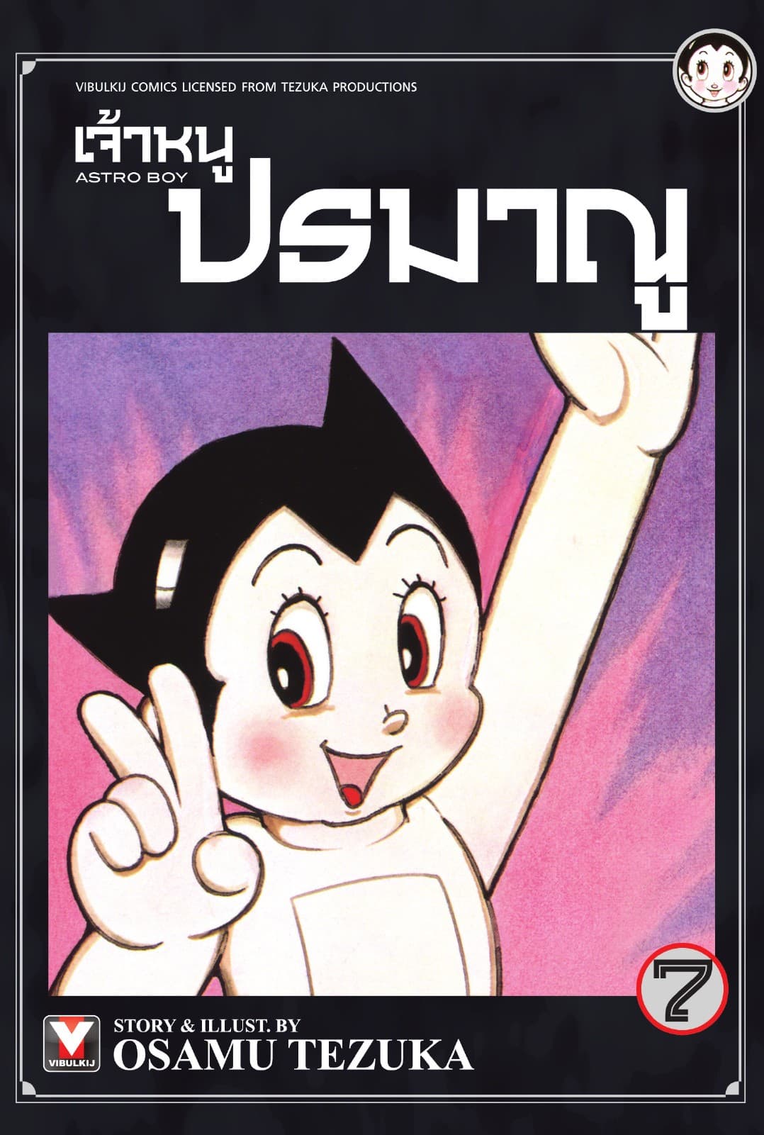 เจ้าหนูปรมาณู เล่ม 7