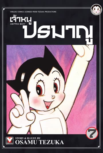เจ้าหนูปรมาณู เล่ม 7