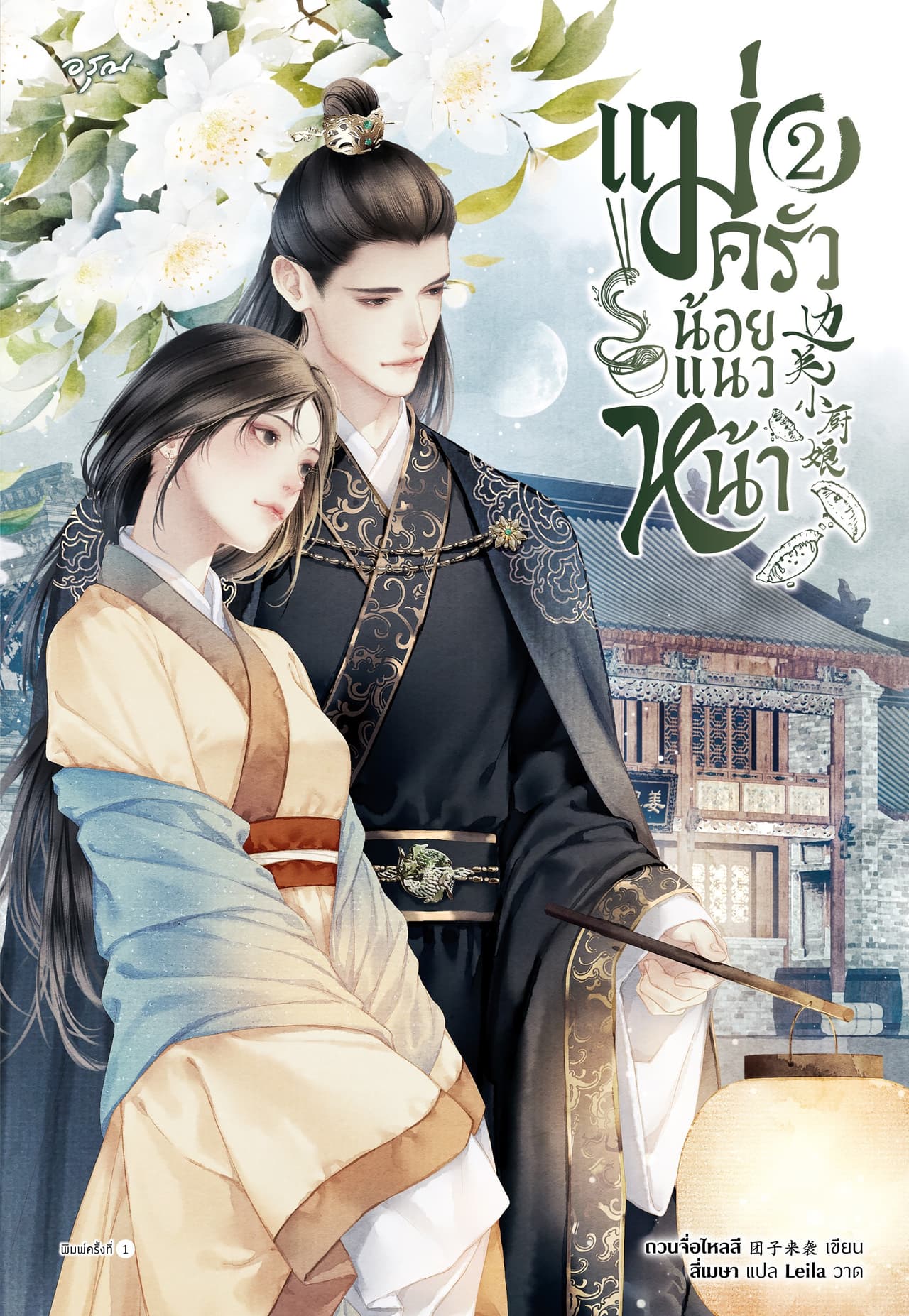 แม่ครัวน้อยแนวหน้า เล่ม 2
