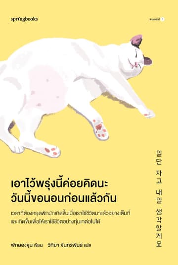 เอาไว้พรุ่งนี้ค่อยคิดนะ วันนี้ขอนอนก่อนแล้วกัน
