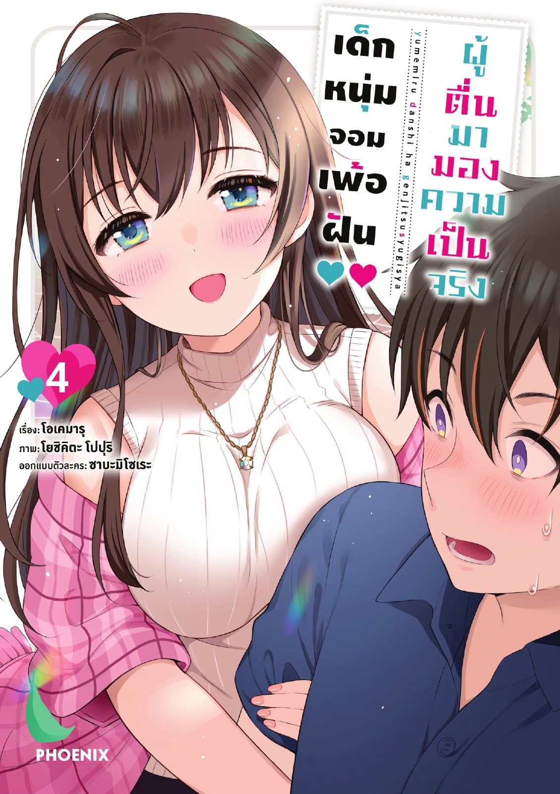 เด็กหนุ่มจอมเพ้อฝัน ผู้ตื่นมามองความเป็นจริง เล่ม 4