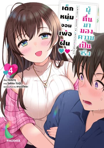 เด็กหนุ่มจอมเพ้อฝัน ผู้ตื่นมามองความเป็นจริง เล่ม 4