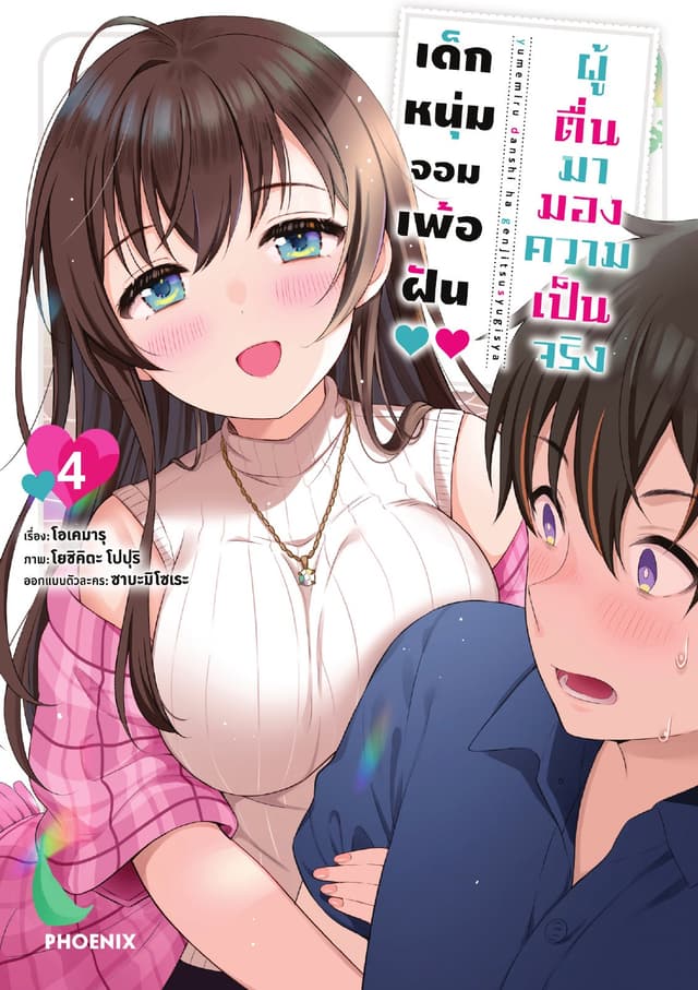 เด็กหนุ่มจอมเพ้อฝัน ผู้ตื่นมามองความเป็นจริง เล่ม 4