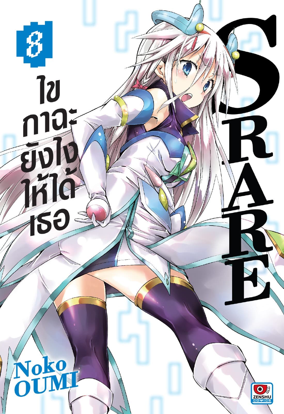 S RARE ไขกาฉะยังไงให้ได้เธอ เล่ม 8