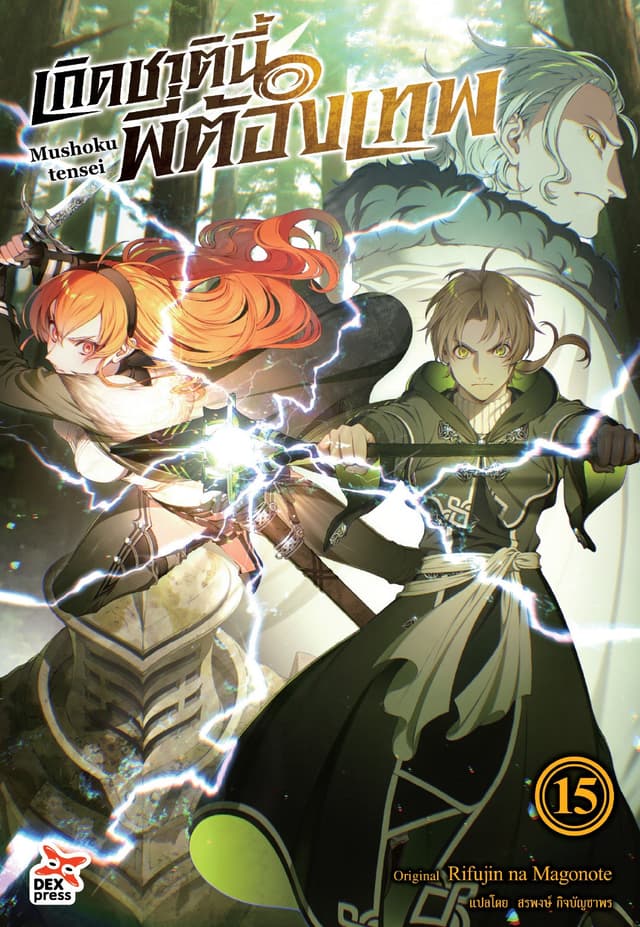 เกิดชาตินี้พี่ต้องเทพ (ฉบับนิยาย) เล่ม 15