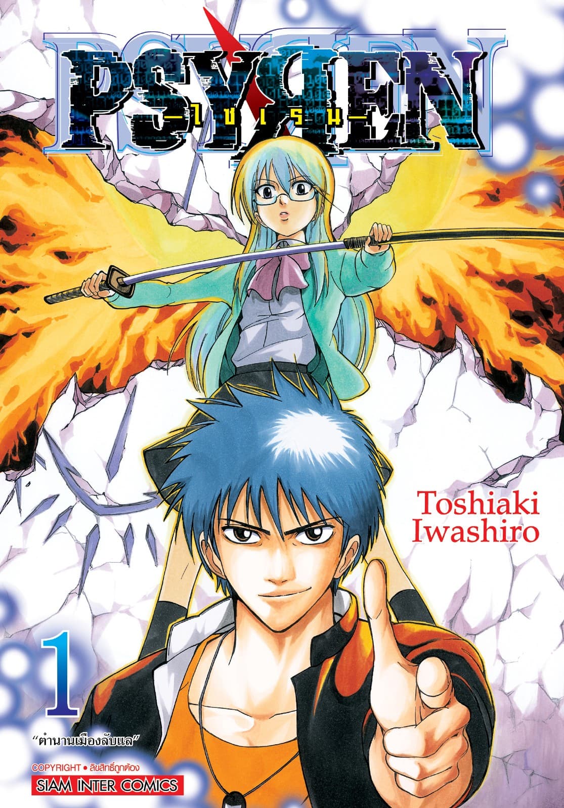 Psyren ไซเรน New Edition เล่ม 01