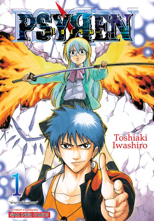 Psyren ไซเรน New Edition เล่ม 01