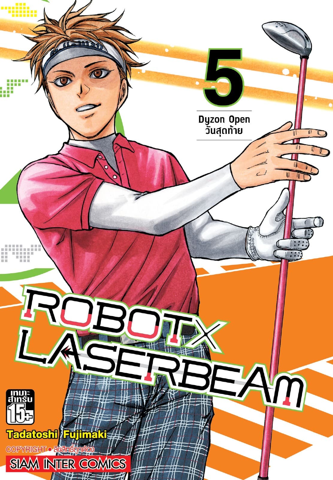 ROBOT x LASERBEAM เล่ม 05