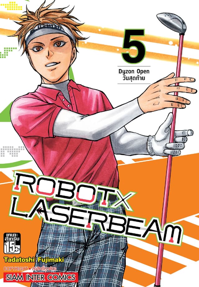 ROBOT x LASERBEAM เล่ม 05
