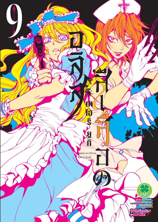 อลิสสีเลือด เล่ม 9