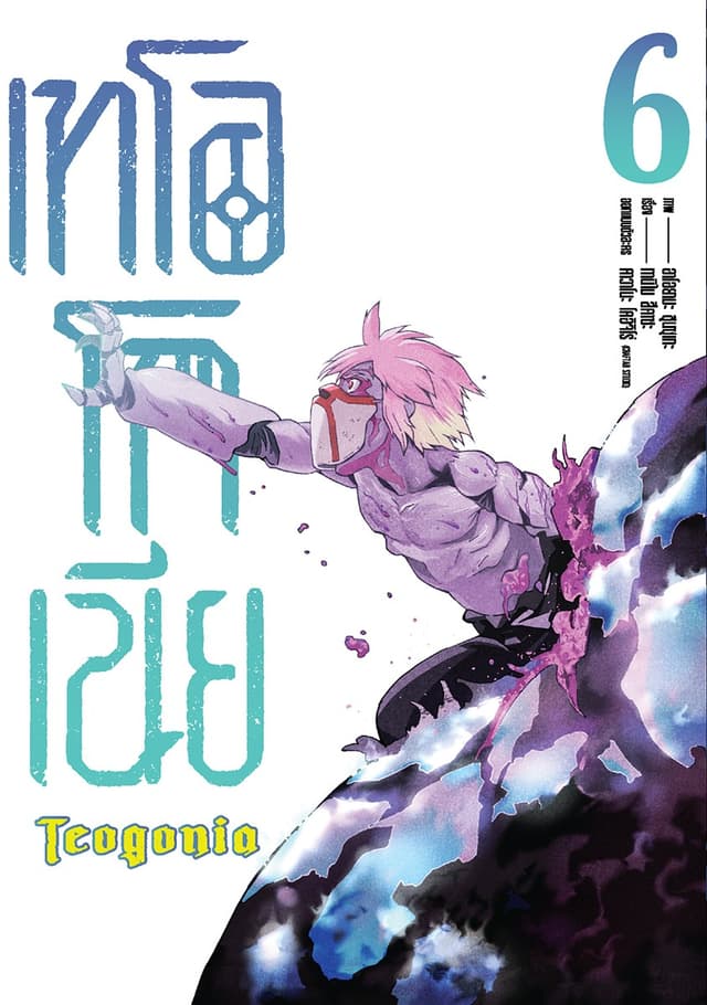 เทโอโกเนีย (ฉบับการ์ตูน) เล่ม 6