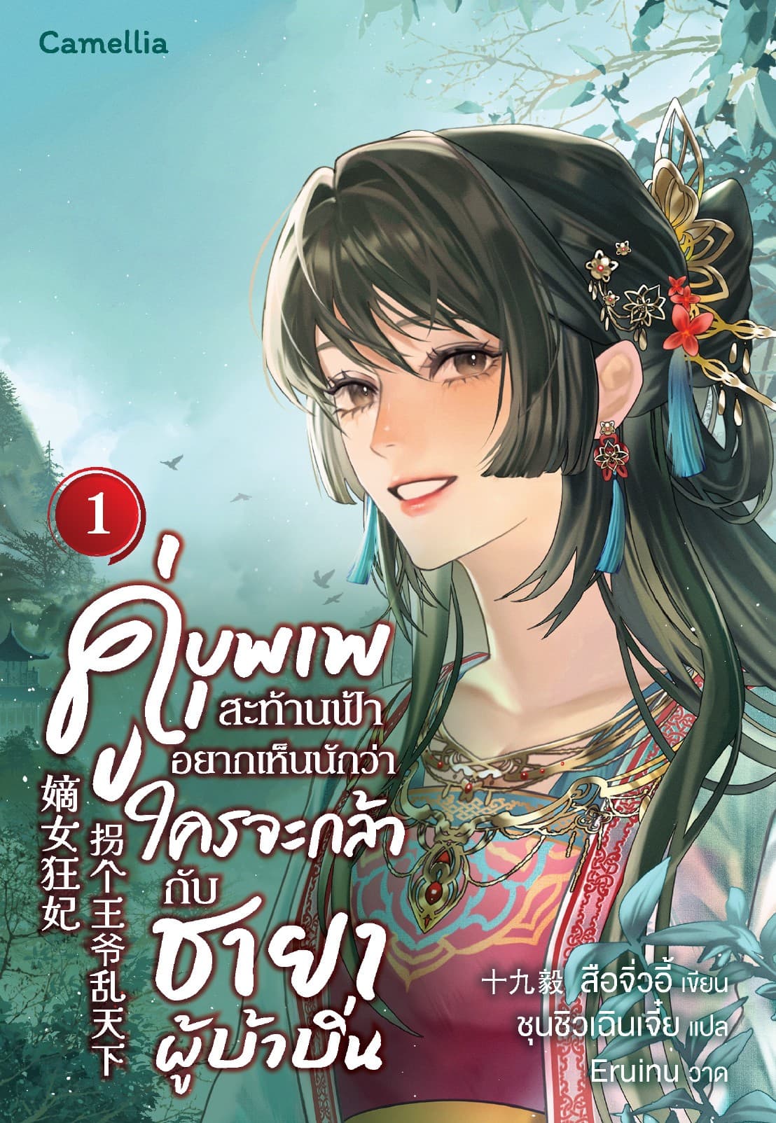 คู่บุพเพสะท้านฟ้า อยากเห็นนักว่าใครจะกล้ากับชายาผู้บ้าบิ่น เล่ม 1