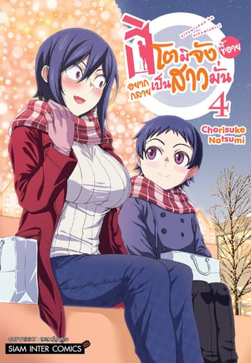 ฮิโตมิจังขี้อายอยากกลายเป็นสาวมั่น เล่ม 04