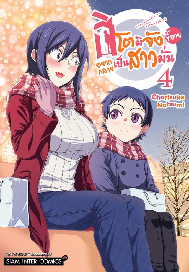 ฮิโตมิจังขี้อายอยากกลายเป็นสาวมั่น เล่ม 04