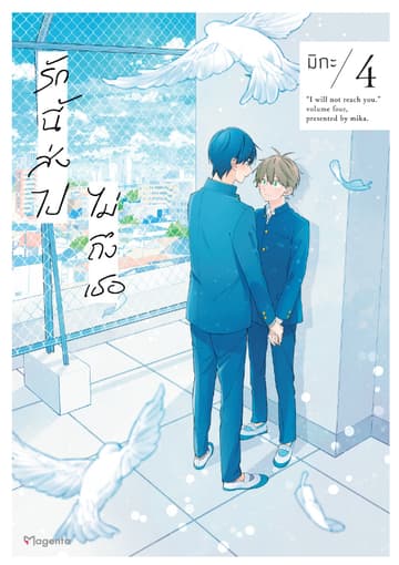 รักนี้ส่งไปไม่ถึงเธอ (การ์ตูน) เล่ม 4