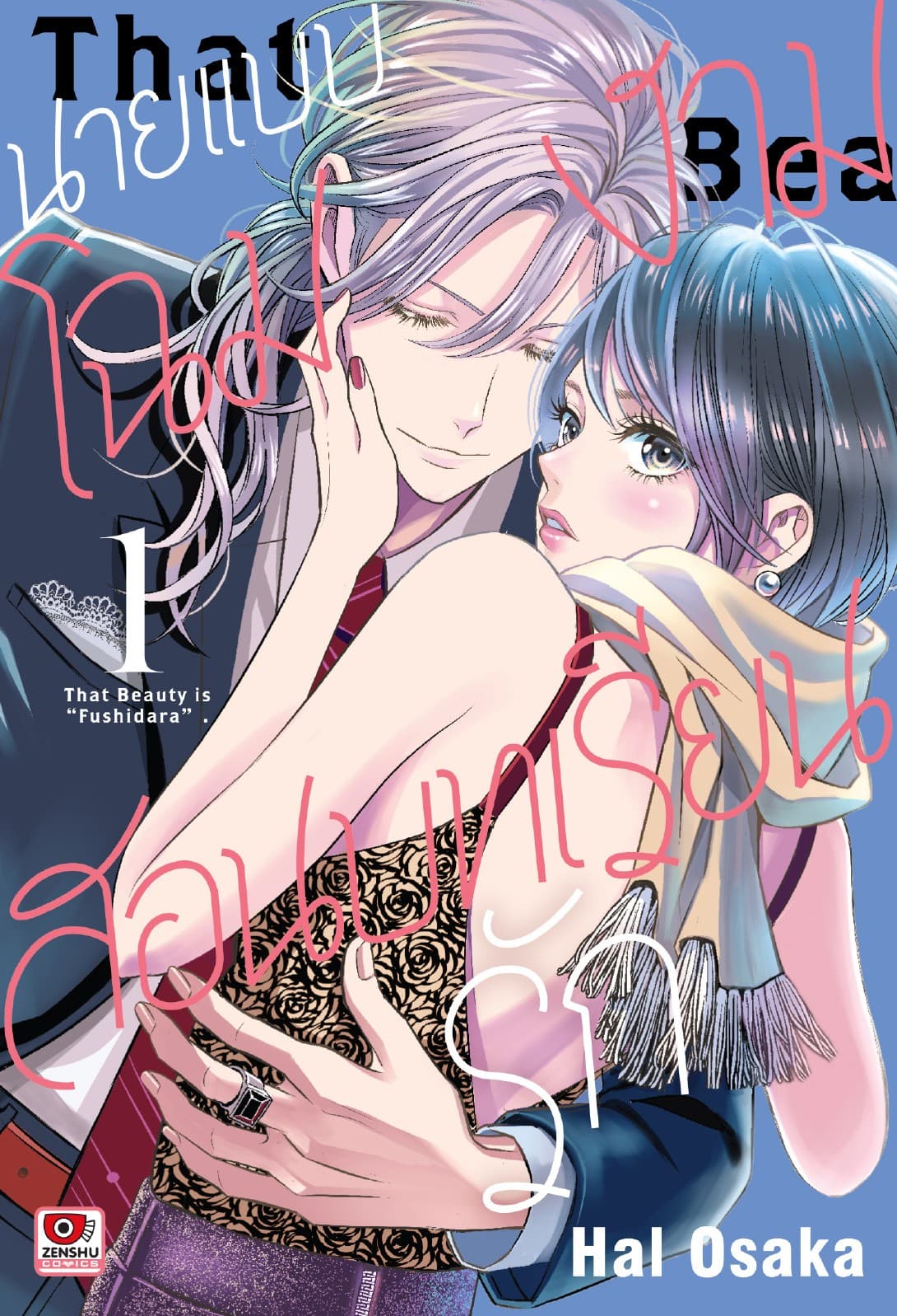 นายแบบโฉมงามสอนบทเรียนรัก เล่ม 1