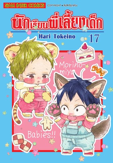 นักเรียนพี่เลี้ยงเด็ก เล่ม 17