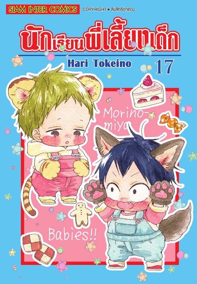 นักเรียนพี่เลี้ยงเด็ก เล่ม 17