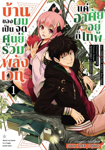 บ้านของผมเป็นจุดศูนย์รวมพลังเวท แค่อาศัยอยู่ก็เทพ เล่ม 01