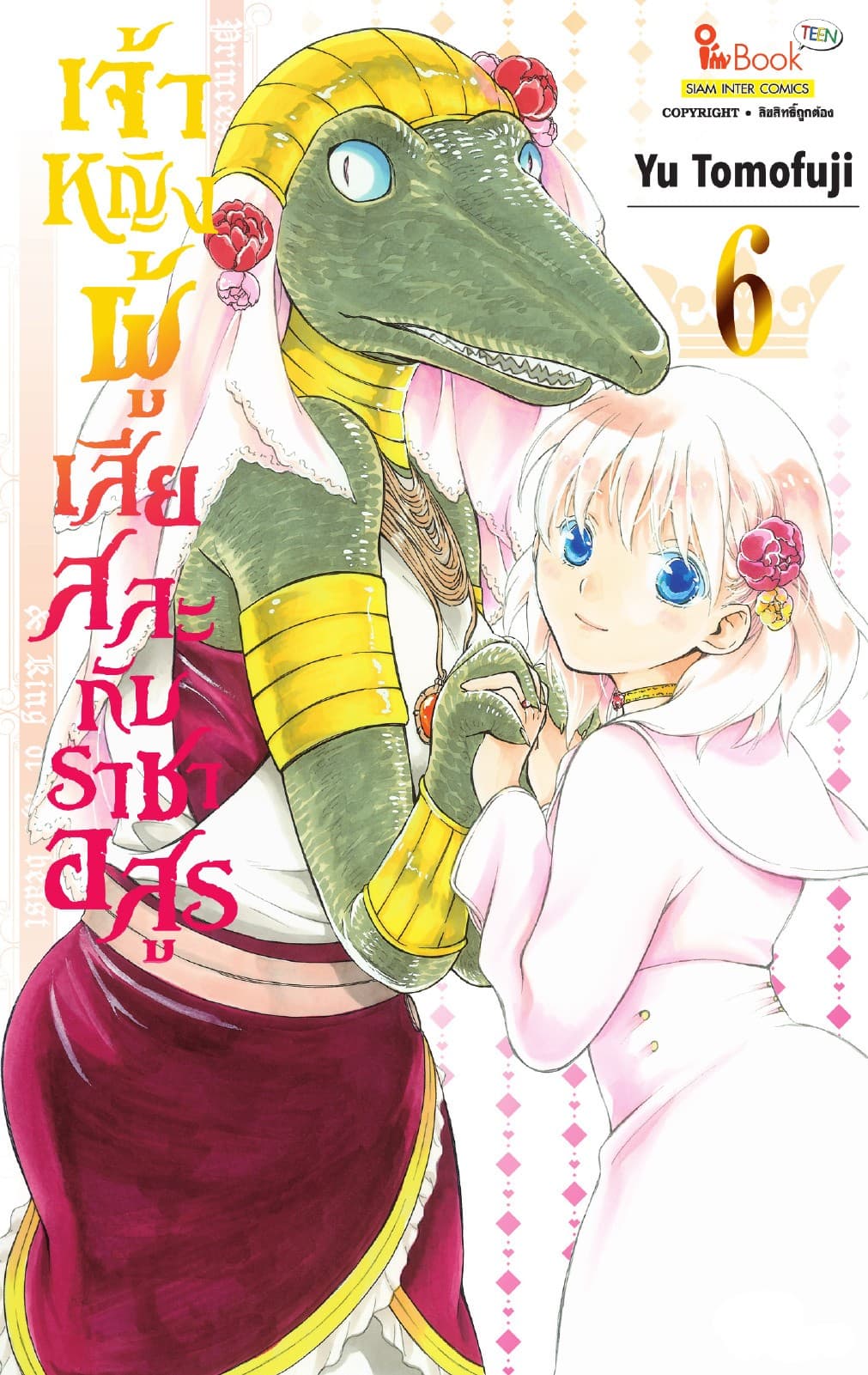 เจ้าหญิงผู้เสียสละกับราชาอสูร เล่ม 06
