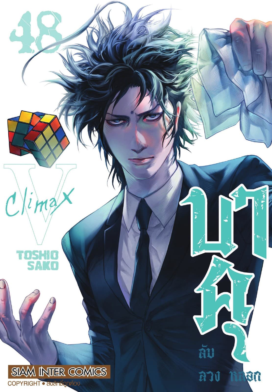 บาคุ ลับ ลวง หลอก เล่ม 48 - Climax V