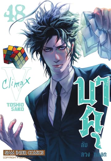 บาคุ ลับ ลวง หลอก เล่ม 48 - Climax V
